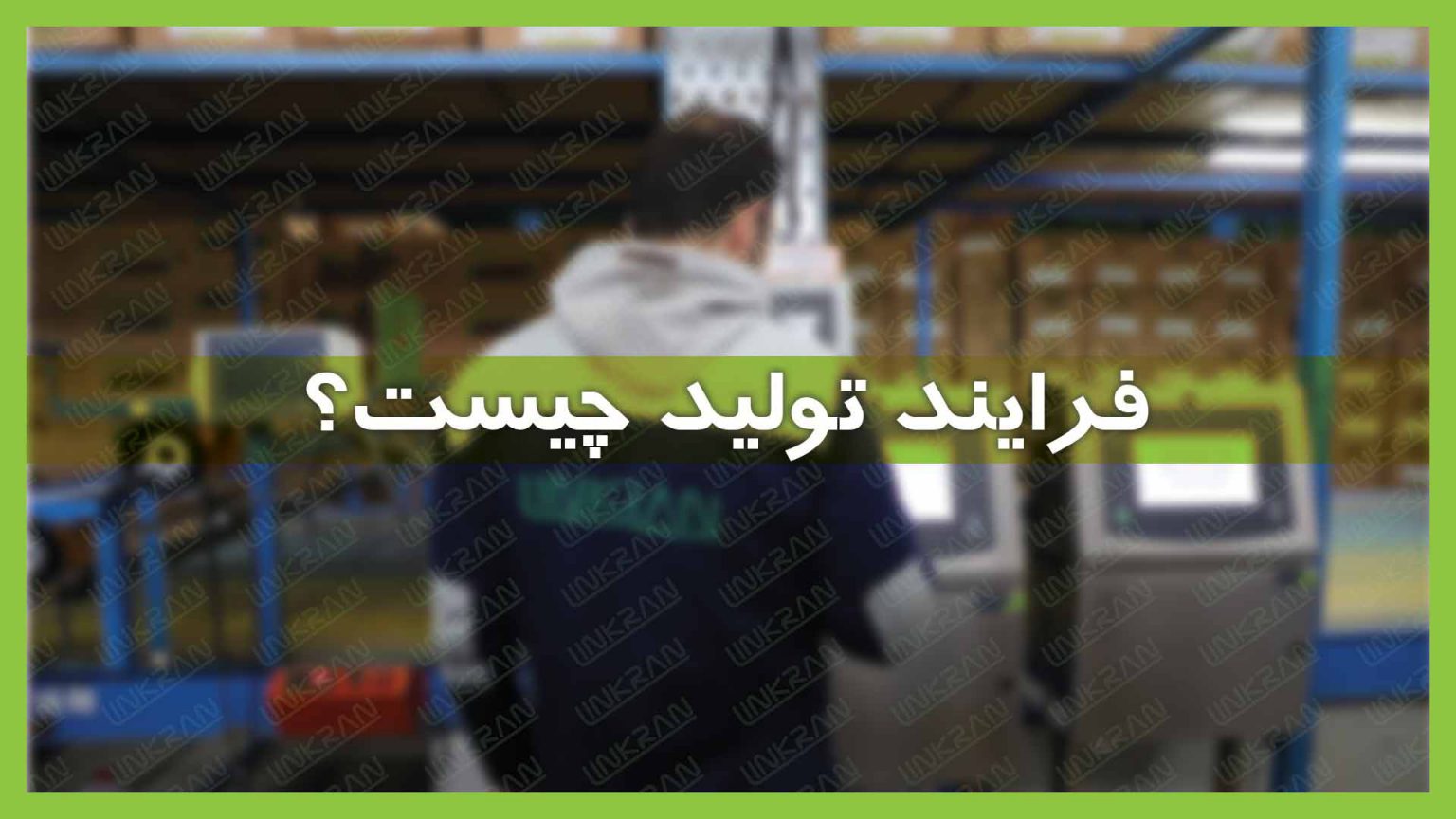 فرآیند تولید چیست؟